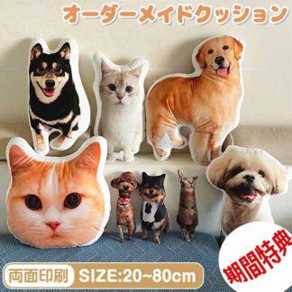オーダーメイドクッション 写真入り ペット 写真 クッション 抱き枕 両面印刷 特殊形状 オリジナル うちの子クッション メモリアル 仏具