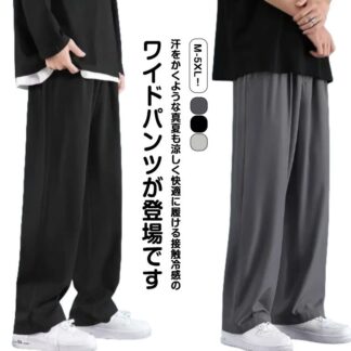 2枚セット アイスシルクパンツ 接触冷感 ロングパンツ メンズ イージーパンツ 冷感パンツ 薄手 ワイドパンツ ストレッチパンツ 吸水速乾 ストレートパンツ 涼しい カジュアルパンツ ゴルフパン