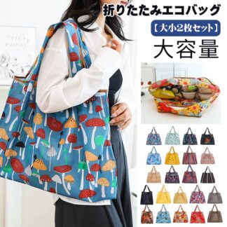 エコバッグ 折りたたみ オシャレ 大容量 かわいい 大きめ 軽量 撥水 エコバック トート ショッピングバッグ 買い物袋 マチ広 コンビニサイズ 旅行 ボタニカル 洗える 小さくたためる 特大 簡単
