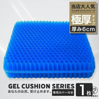 ジェルクッション ゲルクッション クッション 本物 特大 極厚 6cm カバー 座布団 車 1枚 椅子 衝撃吸収 おしゃれ 腰痛 低反発