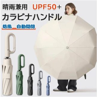 折りたたみ傘 逆さ傘 自動開閉 日傘 晴雨兼用 カラビナハンドル 折り畳み傘 軽い UVカット 紫外線対策 メ大きめ 撥水 耐風 プレゼント ワンタッチ