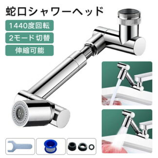 キッチン シャワーヘッド 蛇口 シャワー 蛇口交換不要 1440度回転 2モード切替 節水 多機能 水道蛇口アダプター 延長ノズル 取付簡単 工具不要 キッチン水栓 浴室 ペットシャンプー 野