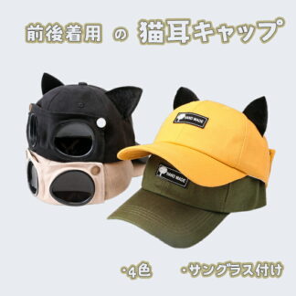 キャップ レディース かわいい猫耳帽子 サングラス付き 日焼け防止 uvカット 携帯便利 通気吸汗 小顔効果 野球帽 春夏 おしゃれ 韓国 パイロットメガネ 大きいサイズ 自転車 旅行 ギ