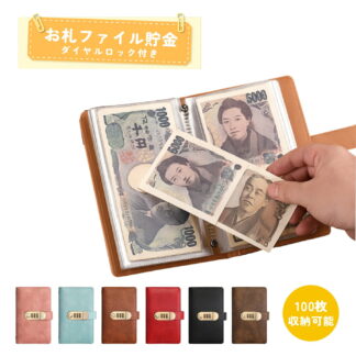 お札封筒貯金 ダイヤルロック付き お札 貯金箱 貯金ファイル バインダー おしゃれ 封筒貯金 現金詰めバインダー 折らない お金仕分け 貯金封筒 通貨オ 札