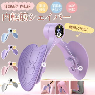 内転筋 トレーニング 内転筋シェイパー 骨盤底筋トレーニング器具 骨盤底筋トレーニング こつばんていきん鍛える器具 内側の筋肉 産後リハビリテーション カウント 計数 ヒップトレーナー
