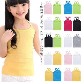 2枚セット キャミソール 女の子 下着 肌着 インナー コットン 綿 タンクトップ キッズ服 子供服 90 100 110 120 140 150 160 130