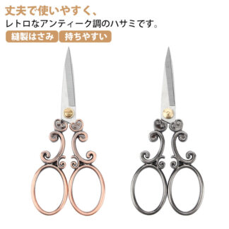 縫製用 手芸はさみ 刺繍ハサミ ヴィンテージ風 小さい 糸きりばさみ 洋裁 お洒落 裁縫 持ちやすい 家庭用 鋭い DIY用品