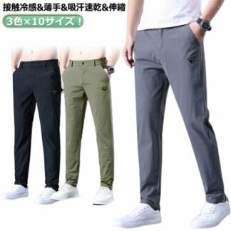 ストレッチパンツ メンズ アイスシルク パンツ 接触冷感 冷感パンツ スポーツパンツ 冷感 無地 速乾 軽量 吸汗速乾 uvカット 涼しい 軽い 秋 ゆったり スポーツ 春