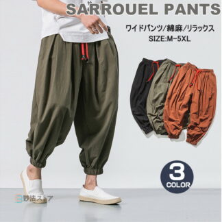 サルエルパンツ メンズ ワイドパンツ リネンパンツ 夏 綿麻 パンツ ボトムス 大きいサイズ リラックスパンツ カジュアル ナチュラル ウエストゴム バギーパンツ ゆったり サルエル イージーパンツ