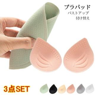 ブラパッド 3枚セット ブラパット 厚さ1.5cm スポーツブラ ブラキャミ 付け替え パット ベージュ ブラック 3サイズ ブラジャーパッド 長持ち 剥がれない なめらかタッチ 谷間メイク
