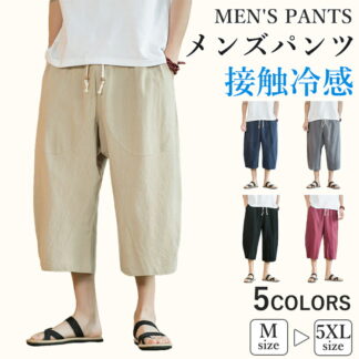 サルエルパンツ メンズ 春夏 ゆったり 涼しい 麻 パンツ 接触冷感 ストレッチ 7分丈 クロップドパンツ ウエストゴム ルームウェア リネン 綿麻 無地 春服 夏服 黒 グレー カーキ 大