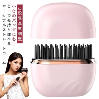 コンパクト ヘアアイロン ストレート コードレス ストレートアイロン 3段階温度調整 前髪 クセ毛直し ブラシ カールアイロン 旅行 通勤 ミニ ヒートブラシ 出張 通学