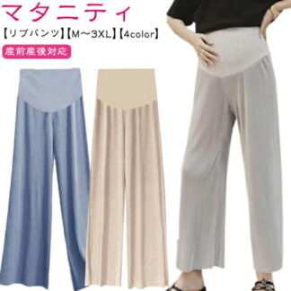 美脚 リブ パンツ レギンス ワイドパンツ お腹楽ちん 薄手 春 マタニティ 中期 大きいサイズ ママ 産前産後対応 夏 ルーム 臨月 ボトム 秋 マタニティパンツ ストレッチ おしゃ 部屋着