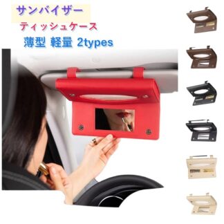 ティッシュボックス ティッシュケース サンバイザー 吊り下げ 車内 収納 車載 ティッシュ収納 ティッシュホルダー 汎用 小物入れ カード収納 ティッシュカバー 車用