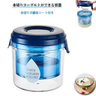 水切り ヨーグルト 水切りヨーグルトができる容器 水切りヨーグルトメーカー 濃厚ヨーグルト ギリシャヨーグルト 濃厚水切りヨーグルトメーカー ホエー 便利 繰り返し 簡単