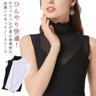 ノースリーブ ハイネック 涼しい タンクトップ レディース サマー トップス シアートップス おしゃれ 伸縮性 紫外線対策 透け感 肌見せ 薄手 きれいめ インナー 春夏 重ね着 上品 通勤 O