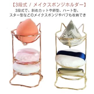 メイクスポンジスタンド パフ置き 3段式 猫耳 メイクスポンジ ホルダー スポンジ置き 乾燥 カビ防止 スポンジスタンド パフ ラック スポンジ スタンド メイク パフラック