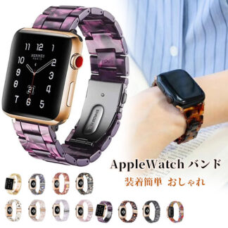 アップルウォッチ バンド べっ甲 樹脂 スリムバンド apple watch ベルト 38mm 40mm 41mm 42mm アップルウォッチ11 10 9 8 7 6 5 4 3 1 se3 s