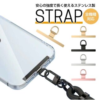 ステンレス製 スマホホルダー ストラップホルダー 全機種対応 ホルダー ショルダーストラップ リングストラップ スマホストラップ 肩掛け 斜めがけ 首掛け おしゃれ 単品 手ぶら かわ