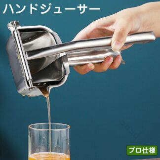 ハンドジューサー 手動ジューサー 果物絞り器 レモン絞り フルーツしぼり機 フレッシュジュース作りに最適 みかんオレンジグレープフルーツ対応 ステンレス製
