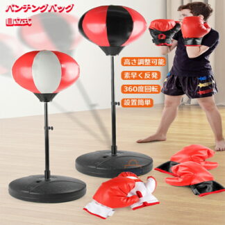 パンチングマシーン スタンド式自立型 グローブ付 ボクシンググローブ付き ボクシングスピードバッグ エクササイズ用ボクシングサンドバッグ ボクシングギア