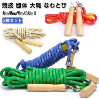 競技 練習用 子供用 ロープ 10m 7m 5m 3m 長縄跳び 大人用 団体 運動会 スポーツ ジャンプロープ なわとび 大繩 木柄 大縄跳び 大縄 体育祭 2個セット
