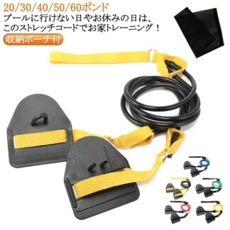 アームストレングス 初心者 練習 パドル 30LB 陸トレ 収納ポーチ付 スイミング 筋力アップ 運動 トレーナー 大人用 ストレッチコード 競泳 フリースタイル 筋力強化 水泳練習用具 弾性バンド