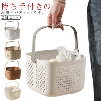 バスバスケット バスルーム シャワーバスケット 銭湯 手提げ 洗面用具 収納バスケット 大容量 洗濯カゴ 水切り スパバッグ スパ お風呂カゴ 温泉バッグ 温泉ポーチ 化粧品入れ 小物収納 お風呂