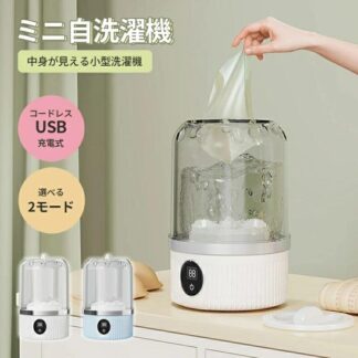 ミニ自動洗濯機 洗濯機 小型 小さいサイズ コードレス 殺菌 抗菌 バケツ型洗濯機 小型洗濯機 ミニ洗濯機 肌着 シューズ 野 一人用洗濯機