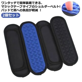 肩にやさしい ショルダーパッド 肩パッド 2個入り ストラップ 交換 肩の負担軽減 マジックテープ 食い込み軽減 ショルダーベルト 肩紐 ショルダークッション 取り付け 負担軽減 カバ 簡単