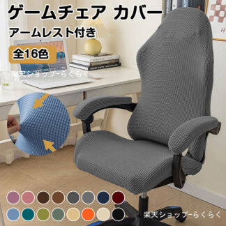 着脱可能 洗える 事務椅子 椅子カバー耐水性ストレッチジャカードコンピューターチェアアームレストチェア用スリップカバーオゲーミングチェアカバー ゲームチェアカバー ゲーミングチェア
