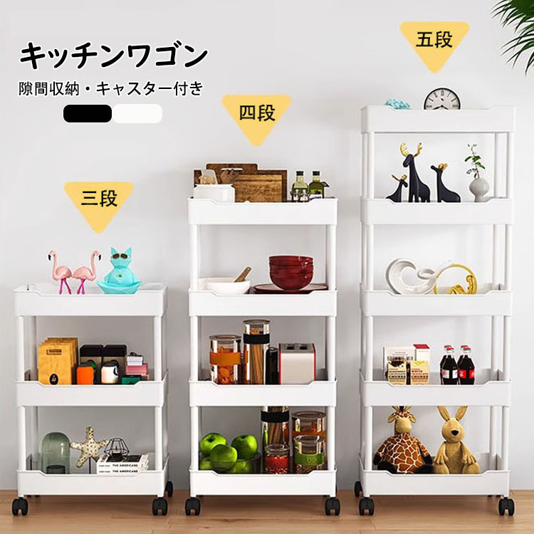 キッチンワゴン 隙間収納 スリム キッチンラック キャスター付き 収納棚 すきま収納 収納ワゴン キッチン収納カート おしゃれ 収納ラック 隙間ラック 3段 4段 スリムワゴン 細い棚 調味料棚