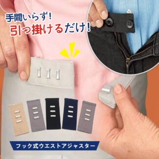 955円 スッキリ フック式ウエストアジャスター 5色組 フック ウエスト調整 ウエスト きつい メタボ対策 アジャスター 妊婦 大きいサイズ サイズ 伸ばし 広げる パンツ スカート 学
