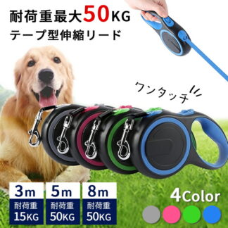 犬 リード 8メートル テープ型伸縮リード ロングリード 太い紐 怪我防止 巻き取り式 ドッグリード 犬用リード 5M 3M 自動巻き荷 長さ8M