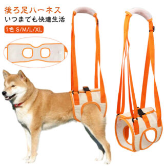 犬 イヌ 介護 介護用品 おすすめ 後ろ足ハーネス 介護用 介助 犬用 ハーネス リハビリ 補助 後ろ足 小型犬 中型犬 ドッグハーネス 老犬 シニア 歩行補助 散歩 術後 介 歩行サポート