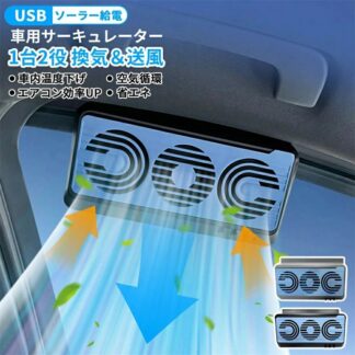 車載サーキュレーター 扇風機&換気扇兼用 USBタイプ ソーラー給電 車用排気ファン 車載扇風機 車用 ソーラーファン 車用換気 カーファン