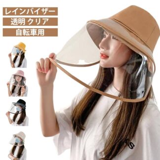 レインクリアバイザー 自転車 クリア 透明 レインバイザー UVカット 雨対策 帽子 寒さ対策 日除け帽子 つば広 取り外し可 サンバイザー フェイスカバー レインウェア ウ 飛沫対策