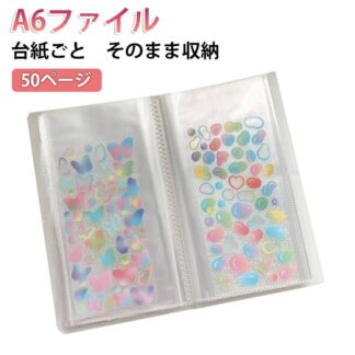 シール収納ファイル A6 50ページ ステッカー台紙 シール台紙 そのまま 収納ファイル 収納用 台紙ごとOK コレクション整理用 立体シール 3Dシール 剥離紙リフィル シール帳 お菓子帳