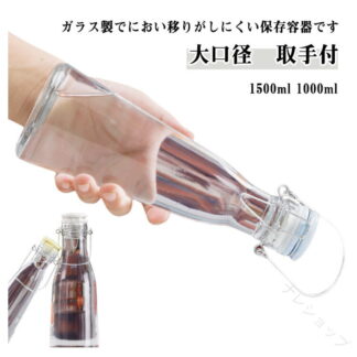 2個セット 梅シロップ 瓶 保存容器 ビン 1000ml 1500ml 取手付 注ぎ口付き 密封びん 梅酒 果実酒びん ガラス ビンシロップ 容器 保存ビン 果実酒ビン 保存びん 保存瓶 果実