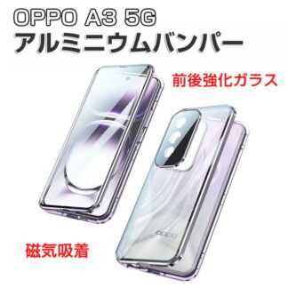 オッポ OPPO A3 5G CPH2639 ケース 金属 アルミニウムバンパー 前後強化ガラス保護 メタルケース CASE マグネット装着 持ちやすい 正面背面パネル付き 全面保護 高級感が