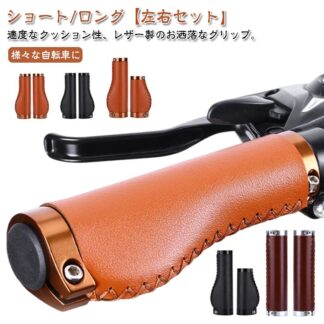 交換 ハンドルグリップ 自転車 グリップ ロング ショートグリップ 自転車グリップ レザーグリップ PUレザー 革 左右セット 電動自転車 ロードバイク クロスバイク カバー サイク