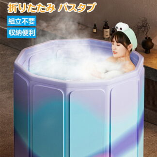 ポータブルバスタブ 折りたたみ浴槽 折り畳み 幅70cm*高さ65cm 大型 持運び 浴槽 バスタブ コンパクト 大人 子供 簡易風呂 軽量 SPA キャンプ 保湿機能 収納便利