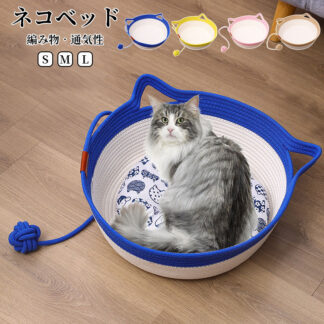 ネコベッド 四季用 編み物 夏用 ペットベッド 猫 猫小屋 犬小屋 涼感 冷感 ペットマット 猫ベッド ねこ柄 涼しい 通気性 寝床 小動物 編み 可愛い シンプル イ 猫爪とぎ