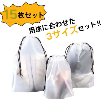 \3サイズ15枚セットで950円ポッキリ/ビニール 巾着袋 巾着 無地 防水 収納袋 旅行用 化粧ポーチ 小物入れ アメニティ ポーチ 濡れた服 水着 ビニールバック 半透明 洗える 旅行 温泉