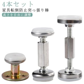 耐震 突っ張り棒 短い 転倒防止 4本セット 家具 つっぱり棒 家具転倒防止突っ張り棒 ステンレス 狭い隙間用 耐震ポール タンス テーブル 食器棚 長さ調節 保護パッド 本棚 冷蔵庫 地