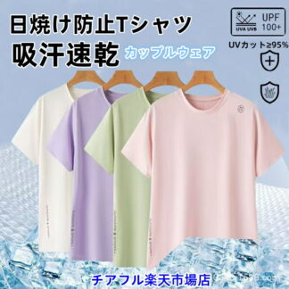 UVカット 日焼け防止服 冷感 夏 インナー tシャツ Tシャツ 夏用 放熱冷感半袖 接触冷感 吸汗速乾 男女兼用 メンズ レディース 大きいサイズ おそろいコーデ 誕生日プレゼント 無地