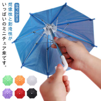 ミニチュア傘 人形 子供用 傘 おもちゃ ミニ 小さい ミニサイズ 8本骨 雨傘 長傘 景品 ディスプレイ インテリア 置物 ミニチュア ごっこ遊び 女の子 男の子 キッズ アクセサリー