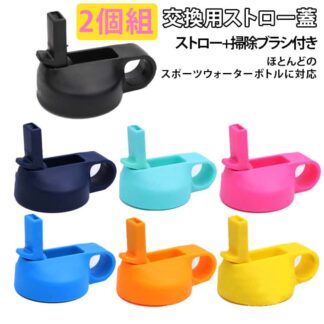 交換用 蓋 水筒 広口ストロー蓋 ストロー+掃除ブラシ付き ほとんどのスポーツウォーターボトルに対応 ハイドロフラスク広口用 水筒用パーツ アクセサリー ストローキャップ付き