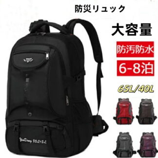 バックリ 40L 65L ビジネスリュック レディース メンズ 防水 軽量 2人用 大容量 単品 防災リュック 一人用