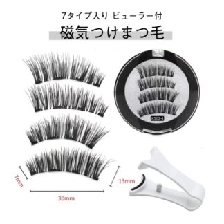 磁気 まつ毛 7タイプ入り ビューラー付 付け睫毛 つけま 磁石 つけまつ毛 3Dつけまつげ 磁気まつ毛 マグネット 3Dカール仕 接着剤なし